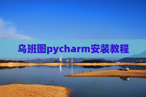 乌班图pycharm安装教程